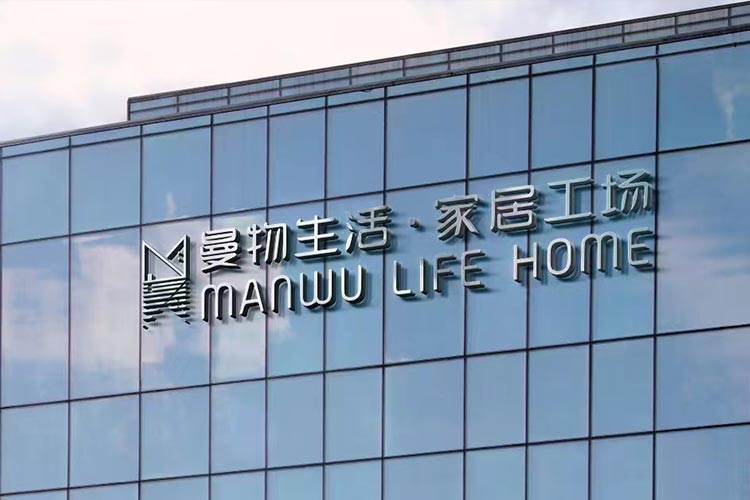 贵阳曼物装饰工程有限公司